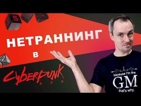 Видео: Нетраннинг в Cyberpunk RED и хакинг в других НРИ