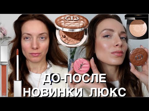 Видео: Новинки Dior, YSL, Chanel, Tom Ford, Elemis.Делаем красотку из больного усталого лица. СИЛА МАКИЯЖА.