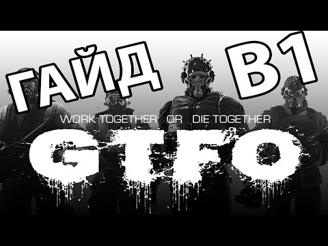 Видео: GTFO B1 ГАЙД. ПРОХОЖДЕНИЕ НА ИЗИ!