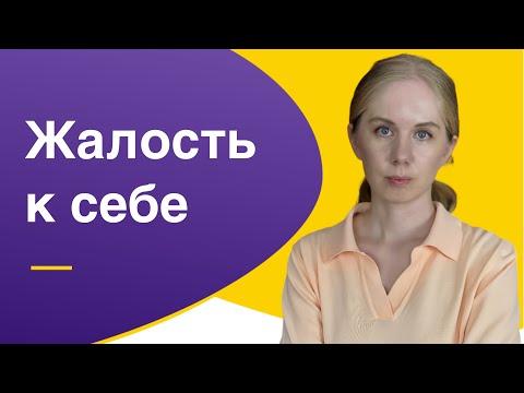 Видео: Жалость к себе: почему она разрушает нас изнутри (и как это остановить)