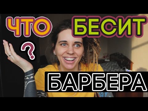 Видео: Что бесит БАРБЕРА?) Типы клиентов в барбершопе 😆
