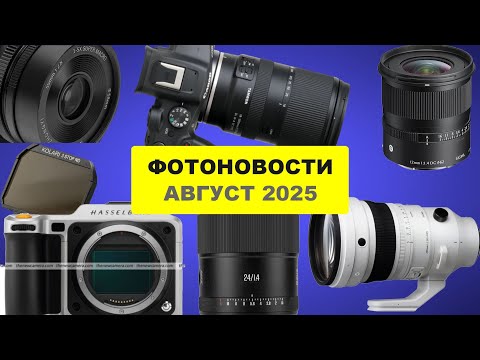 Видео: Фотоновости - АВГУСТ 2025
