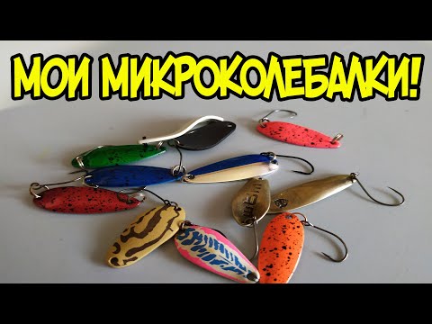 Видео: Мои микроколебалки