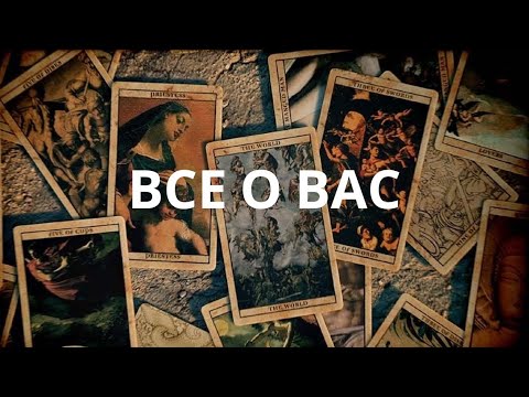 Видео: 😍Все о Вас🔮✨🙌🏼