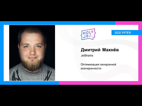 Видео: Дмитрий Махнёв — Оптимизация синхронной асинхронности