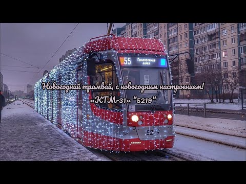 Видео: 🎄Новогодний трамвай, с новогодним настроением!🎄 Трамвай «КТМ-31» (71-631) "5219", по маршруту 🟥55🟦.