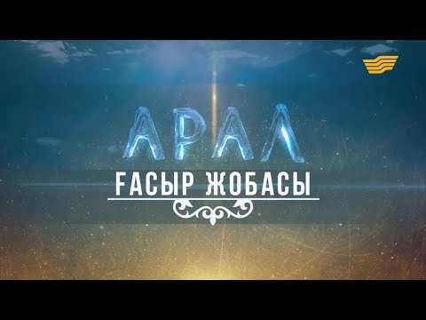 Видео: «Арал. Ғасыр жобасы» деректі фильм