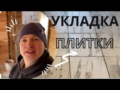 Видео: Укладка плитки