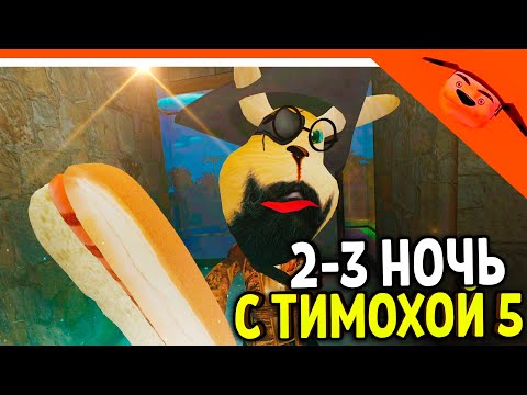 Видео: 🩸 ГЕНА ВЕРНУЛСЯ! 5 НОЧЕЙ С ТИМОХОЙ 5 ОСТРОВ ИГРА ВЫШЛА! 🩸 СМОТРИ КАКОЙ ВКУСНЫЙ ПИРОЖОК 5 ИГРА ПНСТ5