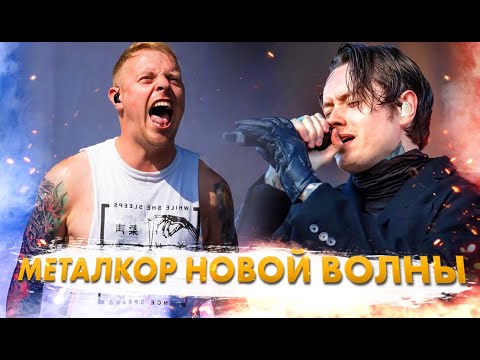 Видео: 15+ Хитов Металкора Новой Волны!