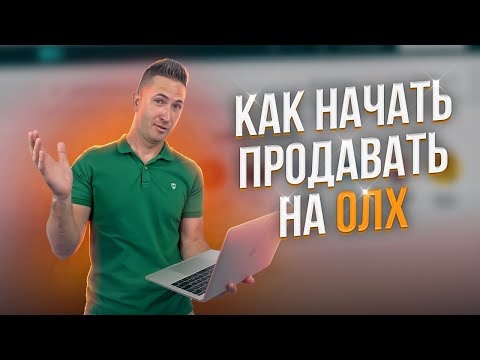 Видео: Массовые продажи на OLX (ОЛХ). Товарный бизнес. Продажи через интернет, Как начать продавать на OLX