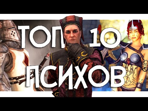 Видео: ТОП 10 - ПСИХОВ SKYRIM и ВСЕЛЕННОЙ TES