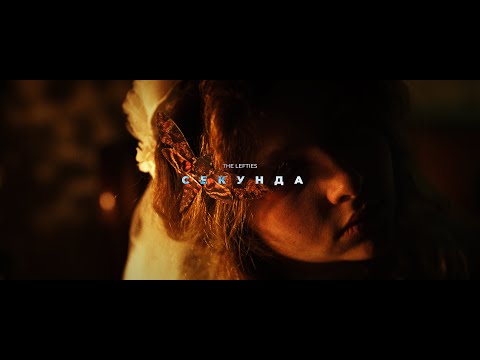 Видео: THE LEFTIES - СЕКУНДА (Official Video)