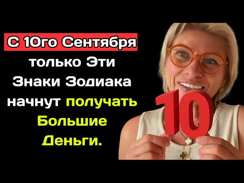 Видео: Ангела Перл предсказывала : С 10го Сентября только Эти Знаки Зодиака начнут получать Большие Деньги.