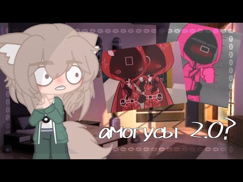 Видео: амогусы 2.0 захватили тик ток?(игра в кальмара гача лайф/клуб) 🍵 By Tucky 🍵