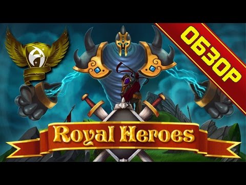 Видео: Royal Heroes Обзор и Минигайд