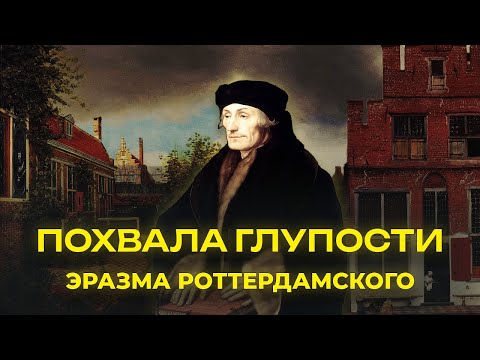 Видео: Похвала глупости Эразма Роттердамского