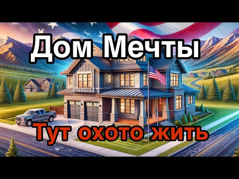 Видео: ДОМ МЕЧТЫ / ЦЕНЫ НА ДОМА В США / АМЕРИКАНСКАЯ МЕЧТА / ЦЕНЫ НА ДОМА В КОЛОРАДО / ВЫБИРАЕМ ДОМ АМЕРИКА