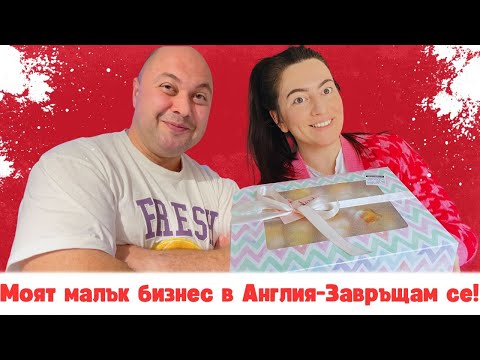 Видео: МОЯТ МАЛЪК БИЗНЕС-ЗАВРЪЩАМ СЕ!
