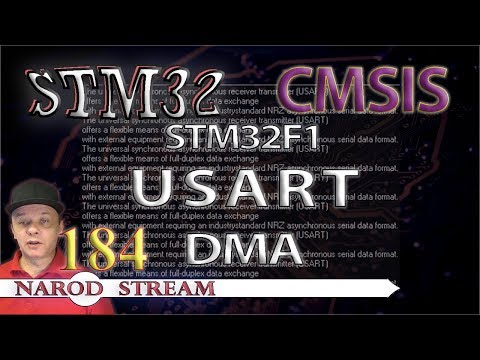 Видео: Программирование МК STM32. Урок 184. CMSIS. STM32F1. USART. DMA