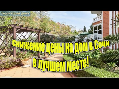 Видео: Сочи! Снижение цены! Большой дом в лучшем месте! Не пропустите!