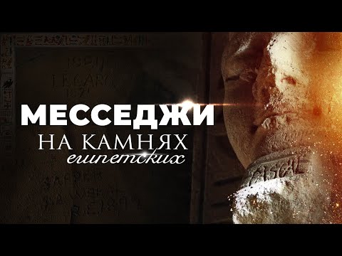 Видео: Месседжи на камнях египетских ▲ [by Senmuth]