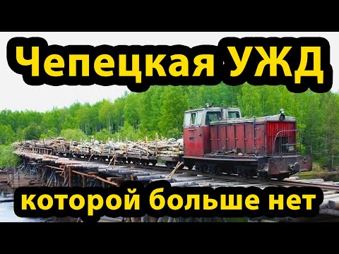 Видео: Чепецкая УЖД, которой больше нет