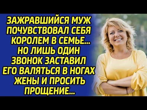 Видео: Муж был потрясён странным звонком, который полностью перевернул жизнь его супруги...