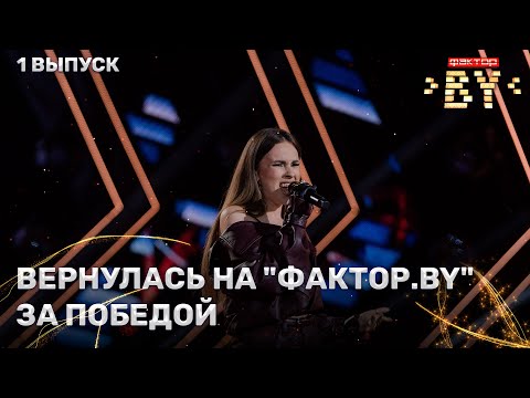 Видео: Дарья Чеславская — Somebody To Love | ФАКТОР.BY | 5 сезон | 1 выпуск