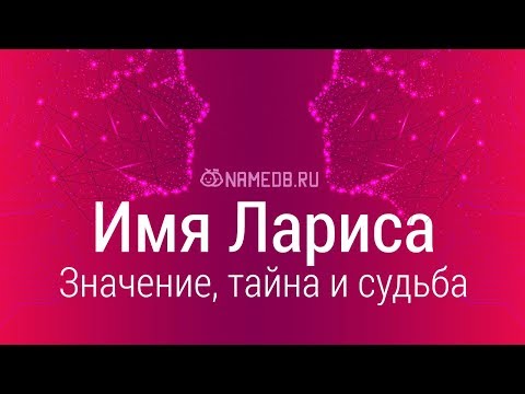 Видео: Значение имени Лариса: карма, характер и судьба