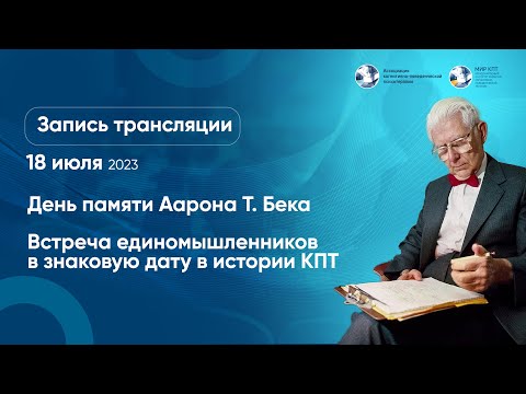 Видео: День памяти Аарона Бека 2023
