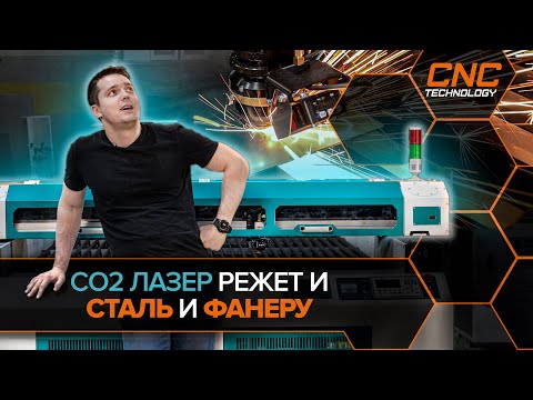 Видео: Гибридный лазерный CO2 станок для резки как металлов , так и неметаллов. Cutter XL PRO.