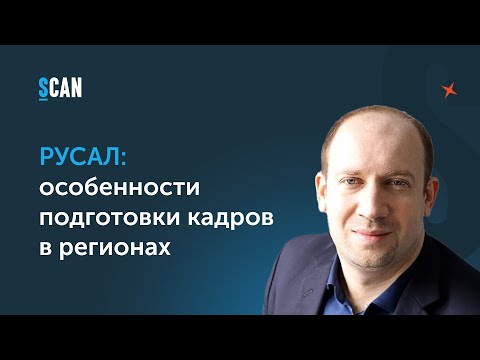 Видео: РУСАЛ: особенности подготовки кадров в регионах