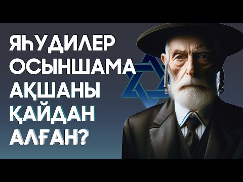 Видео: Яһудилердің Ауызыңызды Ашық Қалдыратын Заңдары!