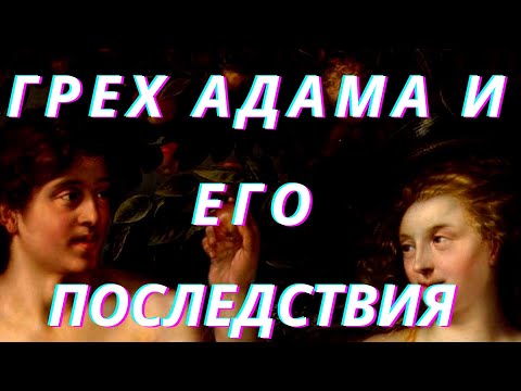 Видео: Грех Адама и его последствия - Как Всё Начиналось (#10)
