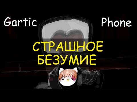 Видео: ГАРТИК-МЕНЫ АТАКУЮТ | Будни в GarticPhone