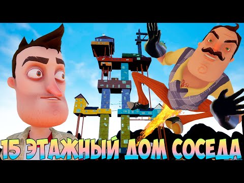 Видео: ШОУ ПРИВЕТ СОСЕД!ПОЛНОЕ ПРОХОЖДЕНИЕ МОДА 15 STORIES UNDER!ИГРА HELLO NEIGHBOR MOD KIT!ПРИКОЛЫ 2023!