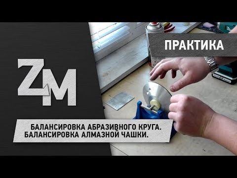 Видео: БАЛАНСИРОВКА АБРАЗИВНОГО КРУГА. БАЛАНСИРОВКА АЛМАЗНОЙ ЧАШКИ.