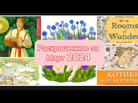 Видео: Раскрашенное за март 2024/Что я раскрасила за март 2024?