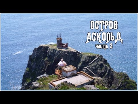 Видео: ОСТРОВ АСКОЛЬД (часть 3) МАЯК ЕЛАГИНА, МОРСКАЯ КУЛИНАРИЯ и тайны Константина змеехвата