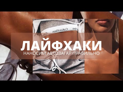 Видео: Как наносить автозагар?