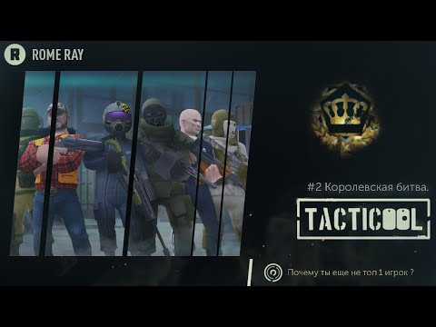 Видео: #3 Tacticool Мобильная игра Королевская битва Как победить и занять первое место. 3 главных правила.