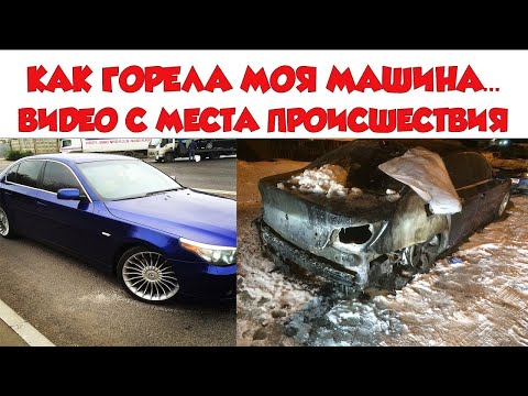Видео: КАК Горела Моя Машина ! Гхг Мобиль Сгорел ! Поджог ?(ПЕРЕЗАЛИВ с Канала STYLE GHG)