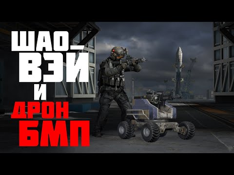 Видео: ДРОНОВОД ШАОВЭЙ ФАРМИТ УРОН И ФРАГИ