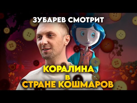 Видео: ЗУБАРЕВ СМОТРИТ "КОРАЛИНА В СТРАНЕ КОШМАРОВ" / РЕАКЦИЯ НА МУЛЬТФИЛЬМ.
