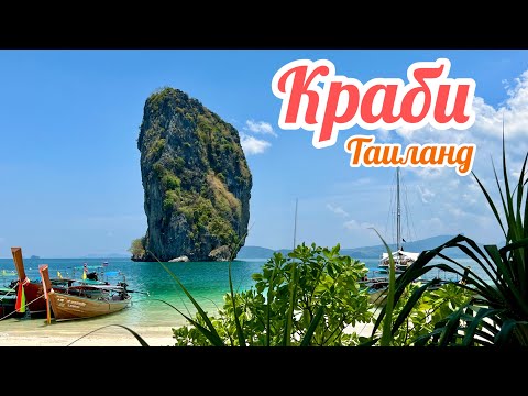 Видео: Краби, Таиланд, Отпуск Золотая середина, Выпуск 21