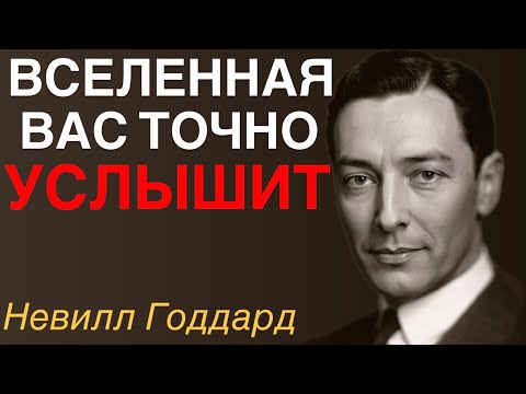 Видео: Молчание - КЛЮЧ! Секретный Метод Невилла Годдарда