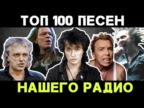 Видео: ТОП 100 ПЕСЕН НАШЕГО РАДИО | ЛЕГЕНДЫ РУССКОГО РОКА