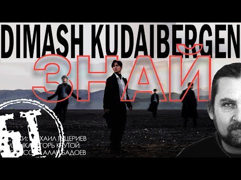 Видео: Реакция Бати  Димаш Кудайберген – «Знай» | Dimash Kudaibergen – «Know» (Official Video).| reaction