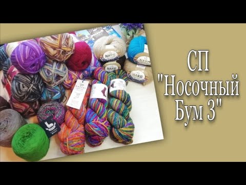 Видео: СП "Носочный бум 3" Итоги. Что успела за время проекта. Готовые работы. Какие планы.